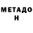 Метадон белоснежный Zubeir Uzhakhov